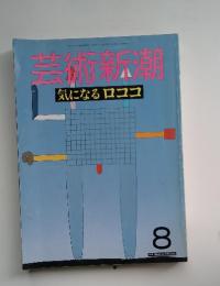 芸術新潮　気になるロココ　8