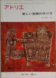 アトリエ　新しい版画の作り方