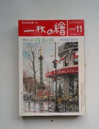 一枚の繪　1998年11月号