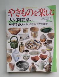 やきものを楽しむ　人気陶芸家のやきもの　すべて電話注文できます　12/23 毎週火曜日発売