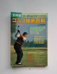 '91年版　この一冊でゴルフのすべてがわかる　ゴルフ技術百科　これだけ知っていれば コースに出られる!