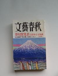 文藝春秋　芥川賞発表受賞作全文掲載
川上未映子「乳と卵」/受賞者インタビュー 三月特別号