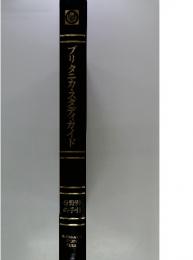 ブリタニカ・スタディガイド