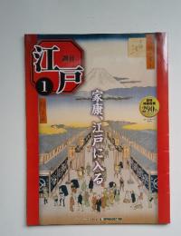 週刊江戸　2010年　1／26号　家康、江戸に入