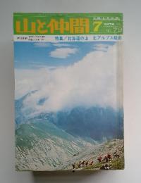 山と仲間　1976年7月号
