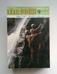 山と仲間　1976年9月号