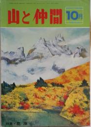 山と仲間　1973年10月号