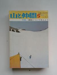山と仲間　1974年5月号　特集遭難について考えよう