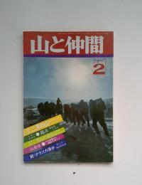 山と仲間　1979年2月号