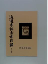 浪速書林古書目録　29