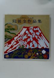 院展全作品集　第69回