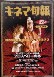 キネマ旬報　1991年12月号
