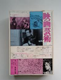 映画芸術　1970年11月号
