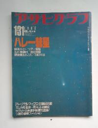 アサヒグラフ　1986年1月号