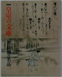 皇室の文庫　書陵部の名品