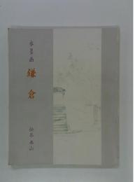 水墨画　鎌倉