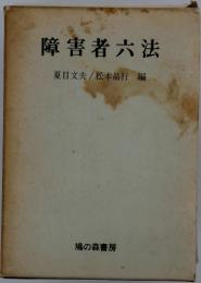 障害者六法