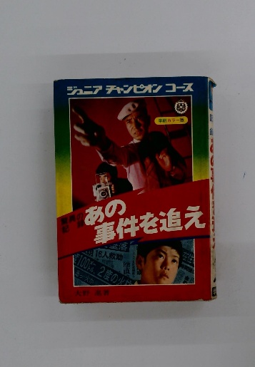 ジュニアチャンピオンコース　驚異の記録あの事件を追え　学研 ジュニアチャンピオンコース】学研 驚異の記録 あの事件を追え