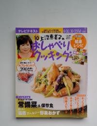 おしゃべりクッキング　2013年10月号