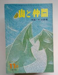 山と仲間　特集・冬山準備　1973年11月号
