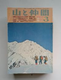 山と仲間　1978年3月号