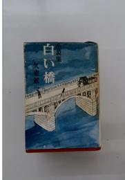 白い橋