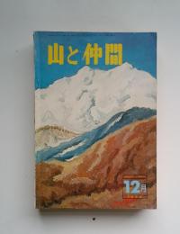 山と仲間　1973年12月号