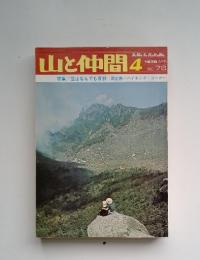 山と仲間　1976年4月号　特集  登山なんでも百科 新企画ハイキング・コーナー