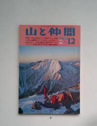 山と仲間　1977年12月号　No.96