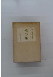 嶋の座