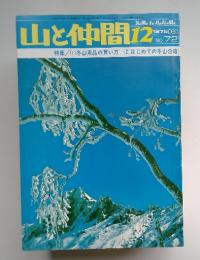 山と仲間　1975年12月号