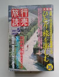 文字が大きく、読みやすい旅行読売　2001年5月号