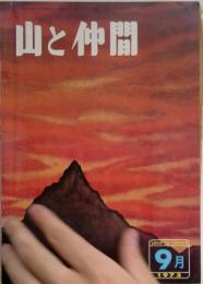 山と仲間　1973年9月号