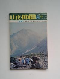 山と仲間　1974年8月号