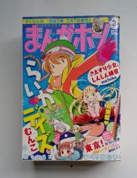まんガホーム　2012年3月号
