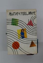 私のかけ出し時代