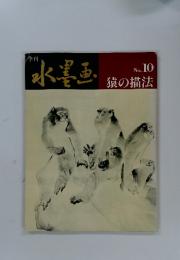 水墨画　No.10　猿の描法