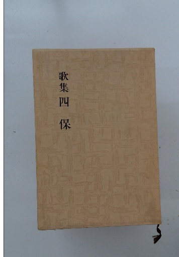 野 の佛(若杉 慧) / 古本配達本舗 / 古本、中古本、古書籍の通販