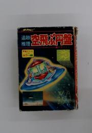 追跡推理　空飛ぶ円盤