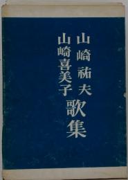 山崎喜美子　山崎祐夫　歌集