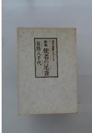 現代短歌シリーズ 歌集 使者の足音 有路八千代