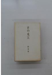 日の充実