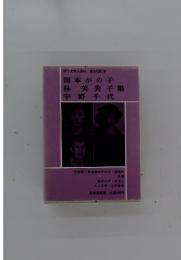 現代文学大系41 第21回配本