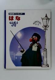 NHKファミリア　はな　にんぎょう げき