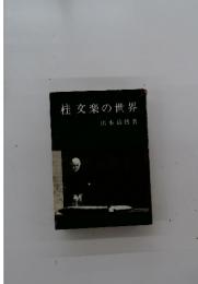 桂文楽の世界