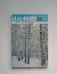 山と仲間　1974年12月号　No.60