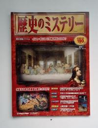 歴史のミステリー　合併号 2008 1/29, 2/5