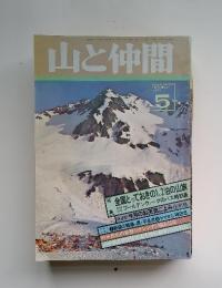 山と仲間　1978年5月