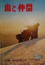 山と仲間　1974年1月