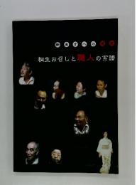桐生お召しと職人の系譜